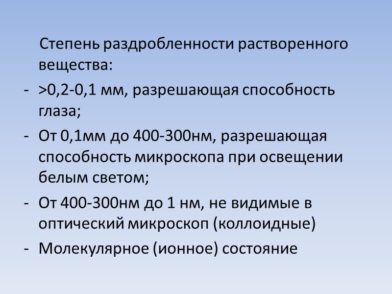 Степень раздробленности растворенного вещества: >0,2-0,1 мм, разрешающая способность глаза; От 0,1мм до 400-300нм, разрешающая